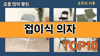 가장 많이 팔린 접이식 의자 추천 Top10!