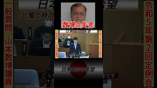 そよ風になったから帰れ　 #石丸市長 #安芸高田市 #安芸高田市議会 #山本数博議員#日本政治の希望#shorts