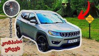 ეს რას მივაგენით?! Jeep Compass Latitude 2020 წლის მოდელის განხილვა