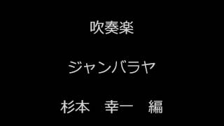 吹奏楽　ジャンバラヤ　　杉本　幸一　編