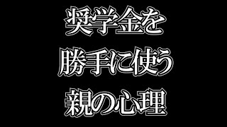 【ひろゆき】なぜ親は子供の奨学金を勝手に使ってしまうの？【切り抜き】