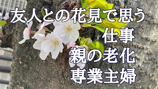 親の老化/自分の仕事について/現在専業主婦の私/友人との花見宴会で思うこと