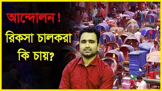 প্যাডেল চালিত রিকসা VS মোটর চালিত রিকসা |৷ রিকসা চালকরা কি চায়? Rickshaw puller Movement |