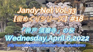 Vol.18「神戸 須磨寺」の桜【街めぐり】(No.33)”Wednesday,April 6,2022”