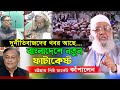 খবর আছে বলবো না,  একবারে মা’রি ফেলবো!!! আমরা গ’রম হইলে...!!! আলহাজ্ব শাহজাহান চৌধুরী (সাবেক এমপি)