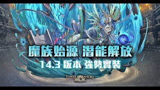 【神魔之塔】莫斯提馬《魔族始源－暗》「潛能解放」輕鬆轉全攻略！