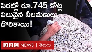 Sapphire: ఇంటి పెరట్లో బావి తవ్వుతుంటే రూ. 745 కోట్ల విలువైన నీలమణులు దొరికాయి | BBC Telugu