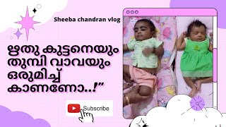 ആന്റിയുടെ ഋതു കുട്ടനെയും തുമ്പിവാവയെയും എന്റെ twins നാത്തൂൻസ് നെയും ഒരുമിച്ചു കണ്ടാലോ #family #twins