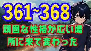 【𝓦𝐄ｂ361~368版〙〖朗読】 頑固な性格が広い場所に来て変わった