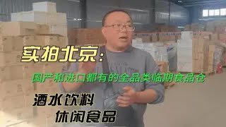 北京临期食品批发进货货源仓库在哪里？实拍北京临期食品批发货源最多的折扣仓库，进口和国产的都有，覆盖酒水饮料、休闲食品、调料调味品、日化