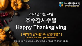 노스필드장로교회 [11.24.24] 추수감사주일 연합예배 | 하와가 감사할 수 있었다면?