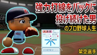 【架空選手】強力打線をバックに投げ続けた男のプロ野球人生【パワプロ２０２０】