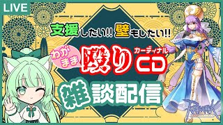 【RO:Lif鯖】わがまま殴りCD💚雑談配信【24.11.09】