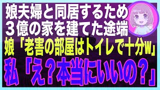 【スカッと】娘夫婦が60代の私に「同居してあげるから、３億の家を建てて」→家が完成すると、娘夫婦「あんたの部屋はトイレねw嫌なら出てけ！」→言う通りにした結果、１ヶ月後