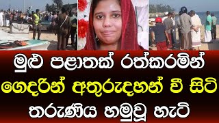 ගෙදරින් අතුරුදහන් වී සිටි තරුණියව හමුවූ විදිහ හැමෝගෙම ඇස් උඩ යයි - sad news Sinhala