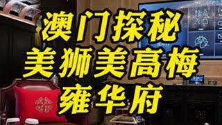 如果你在美狮美高梅，找到了这样一扇隐藏的石门。那么恭喜你，你见到了99%的游客都见不到的景色。澳门 澳门旅游 美狮美高梅 联络官王sir