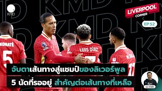 จับตาเส้นทางสู่แชมป์ของลิเวอร์พูล 5 นัดที่รออยู่ สำคัญต่อเส้นทางที่เหลือ : Liverpool Corner EP.52