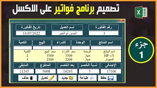 تصميم برنامج فواتير excel |ج1[ تصميم الفاتورة_حفظ الفاتورة _طباعة الفاتورة]