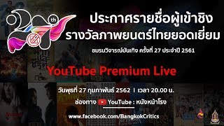 ประกาศรายชื่อผู้เข้าชิงรางวัลภาพยนตร์ไทยยอดเยี่ยม | ชมรมวิจารณ์บันเทิง ครั้งที่ 27