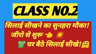 CLASS NO 2 घर बैठे सिलाई सीखे! जीरो से शुरू! सिलाई सीखने का सुनहरा मौका||For Beginners