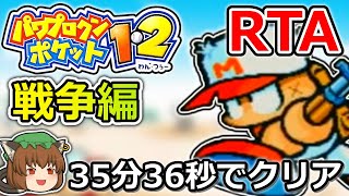 【ゆっくり解説】パワポケ1・2 戦争編RTA 35:36