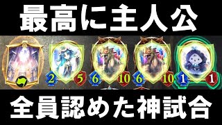 【シャドバ】視聴者全員が諦めた 最高の神試合【シャドウバース/Shadowverse】