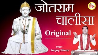 Original जोतराम चालीसा  - Sanjay Sihmar - सभी कष्टो की दवा जोतराम चालीसा जरूर सुने - Singham Bhakti