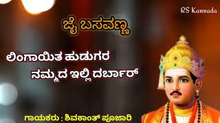 ಲಿಂಗಾಯತ ಹುಡುಗರ ಜಾನಪದ ಸಾಂಗ್ ,.Lingayat Kannada Janapada Song ಲಿಂಗಾಯತ #lingayat