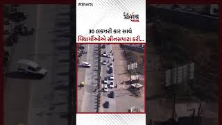 Surat : 30 લકઝરી કાર સાથે વિદ્યાર્થીઓએ સીનસપાટા કરી કાયદાના લીરે લીરા ઉડાવ્યા | Nirbhaynews