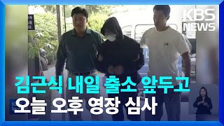 김근식 구속 여부 이르면 오늘(16일) 결정…오후 3시 영장심사 / KBS  2022.10.16.