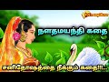 Nala damayanthi |நளதமயந்தி| Historical love stories in tamil