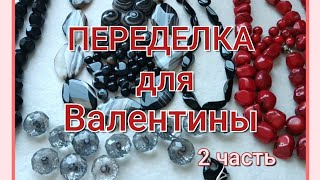 ПЕРЕДЕЛКА для Валентины из Протвино 🦋 ( 2 часть)