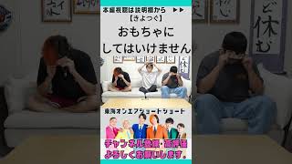 【もう4回目】きよつぐさんをおもちゃにするな！【東海オンエア切り抜き】#東海オンエア#東海オンエア名場面#切り抜き#てつや#りょう#しばゆー#ゆめまる#虫眼鏡#としみつ#面白#爆笑#ギャグ#きよつぐ