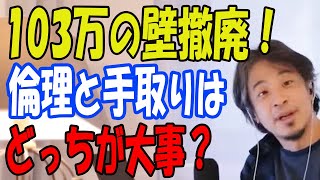 【ひろゆき、国民民主党】１０３万の壁が廃止へ！倫理と手取りはどっちが大事か完全決着！財源はどうなるの？ No.825 2024/11/21放送【切り抜き、博之、hiroyuki】