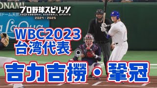 【選手配布】WBC台湾代表、吉力吉撈・鞏冠を再現してみた【プロスピ2024WBC再現】【フォーム再現】【Professional Baseball Spirits】【職棒野球魂】