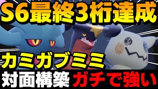 【レンタル有】S6最終3桁達成！最強対面構築カミガブミミを紹介！このガブリアスガチで強すぎるwww【ポケモンSV】