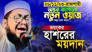 ২৬/১১/২৩-গতকালের ওয়াজটি শুনে কেঁদে কেঁদে বেহুশ হলো রাজশাহীবাসী 😥 || Allama Sadikur Rahman Al Azhari