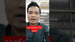 jarnwarr​สั้นมาก:ออกรังวัดทำไมแพงๆ