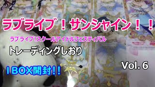 トレーディングしおりVol 6！ラブライブ！サンシャイン！！スクールアイドルフェスティバル！開封するべるよぉ！！