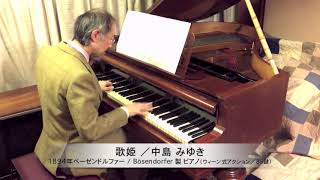 中島みゆき 作詞・作曲『歌姫』ピアノソロ：1894年ベーゼンドルファー社製ピアノ（ウィーン式アクション／85鍵）使用