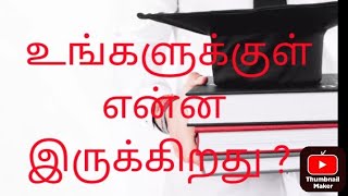 உங்களுக்குள் என்ன இருக்கிறது என்பதுதான் முக்கியம்