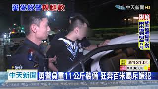 20200915中天新聞　女友不要了！　通緝犯跑百米 警負重11公斤逮