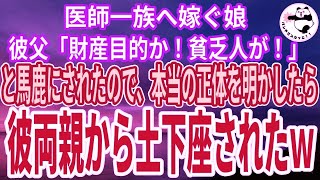 【スカッとする話】娘の結婚相手は医師家系。彼父「どうせ金が目的なんだろ？母子家庭の娘ごときが！」馬鹿にされたので、私「ではあなた一族、全員今日から医学会追放ね♪」彼父母「え？」