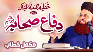 Difa e Sahaba رضی اللہ عنہم | Khutba Jummah | 17 Jan 2025 | Sheikhupura | Dr Ashraf Asif Jalali