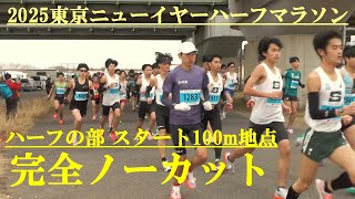 2025東京ニューイヤーハーフマラソン　ハーフの部　スタート100ｍ地点　荒川河川敷コース　2025.1.12