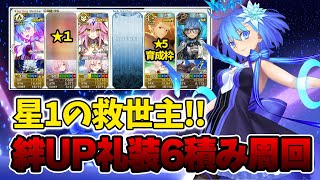 【FGO】90★★のオデコで6積み周回して、星5も絆上げできちゃう大革命構築がこちら。