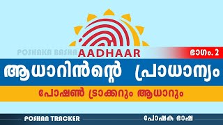 പോഷൺ ട്രാക്കറിലെ ആധികാരികത നിങ്ങൽ ഉറപ്പ് വരുത്താറുണ്ടോ?  ഉറപ്പായും ചെയ്യേണ്ട ഒന്നാണ്