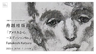 2023年⾈越桂版画展「アメリカから」−エディションNO.1を中心に−