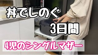 【食費節約】5人家族のシングルマザーが丼で乗り切る3日間の晩ご飯記録【4児のシンママ】