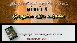 ஜீவனுள்ள புதிய மார்க்கம் | NEW LIVING WAY | INNERMAN DEVOTIONS